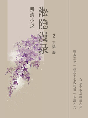 cover image of 淞隐漫录2